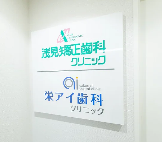 栄アイ歯科クリニックの矯正治療のコンセプトについて