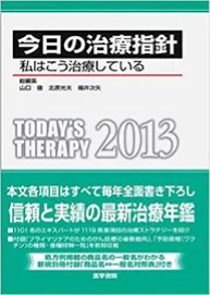 今日の治療指針2013