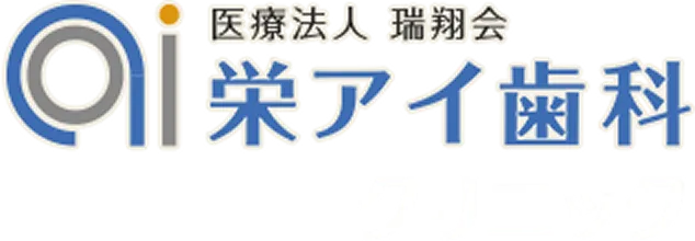栄アイ歯科クリニック